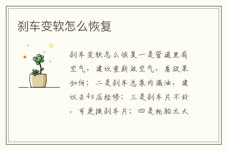 刹车变软怎么恢复
