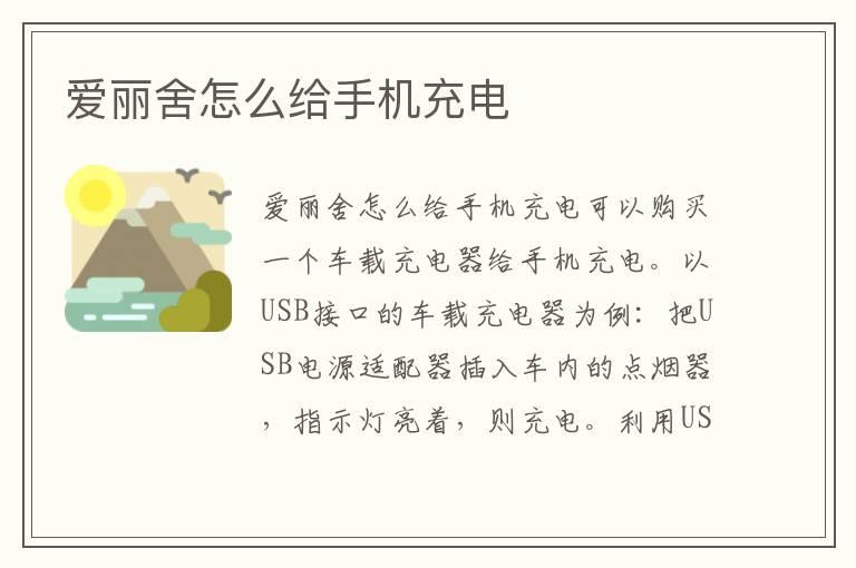 爱丽舍怎么给手机充电