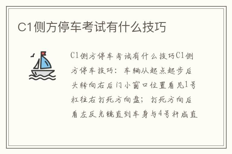 C1侧方停车考试有什么技巧