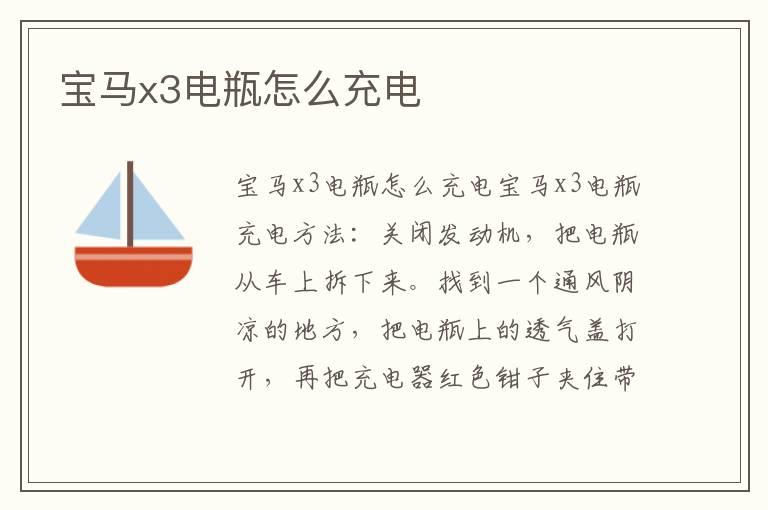 宝马x3电瓶怎么充电