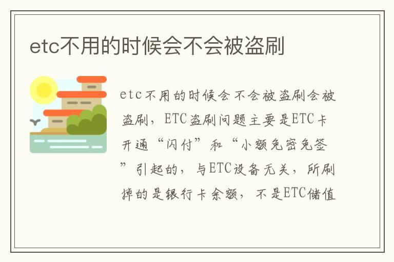etc不用的时候会不会被盗刷