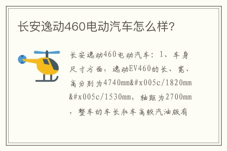 长安逸动460电动汽车怎么样?