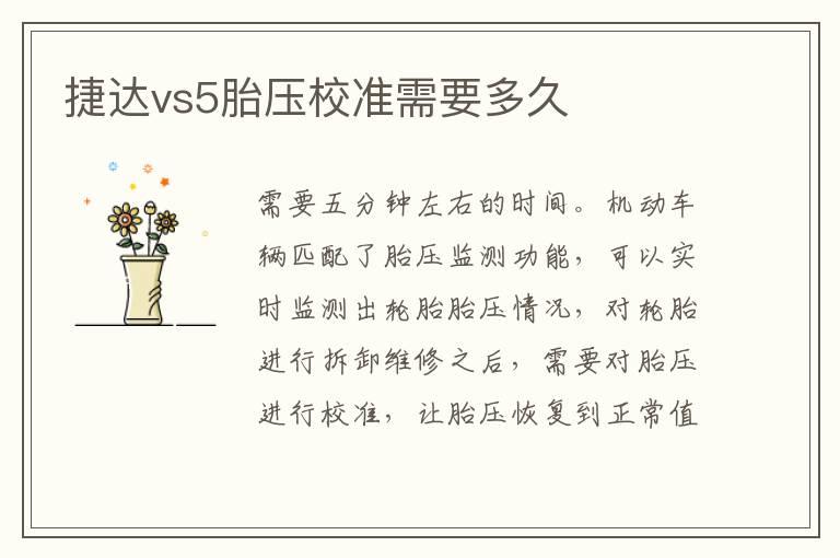 捷达vs5胎压校准需要多久