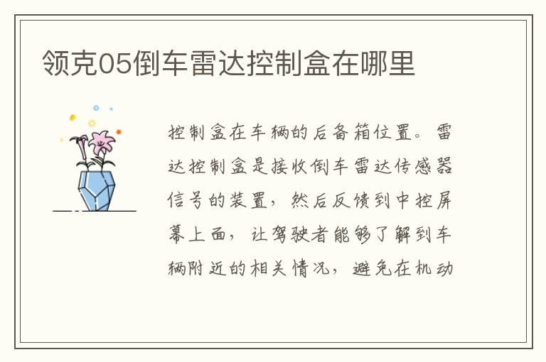 领克05倒车雷达控制盒在哪里