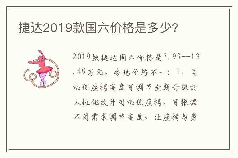捷达2019款国六价格是多少?