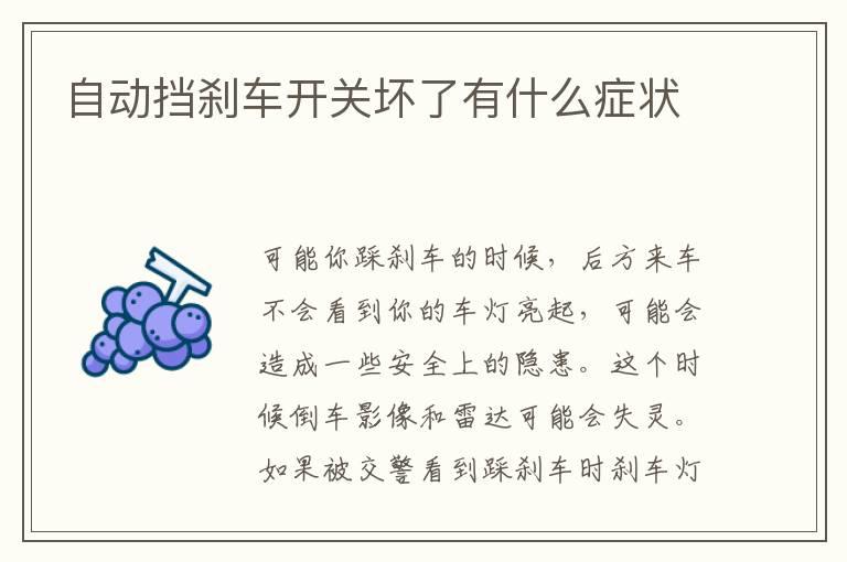 自动挡刹车开关坏了有什么症状