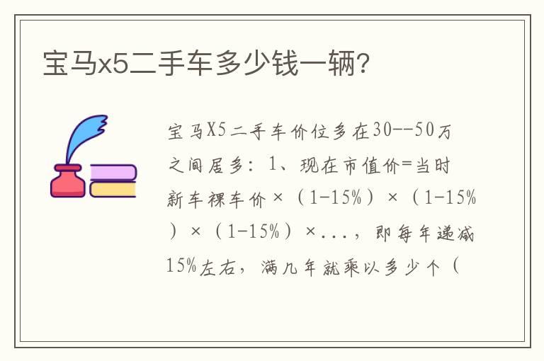 宝马x5二手车多少钱一辆?