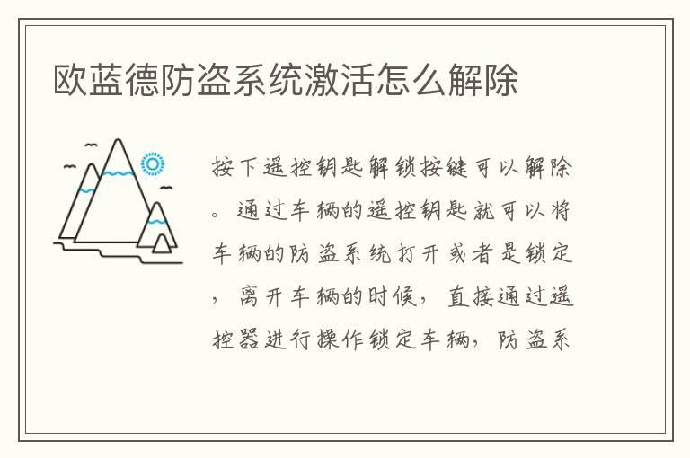欧蓝德防盗系统激活怎么解除