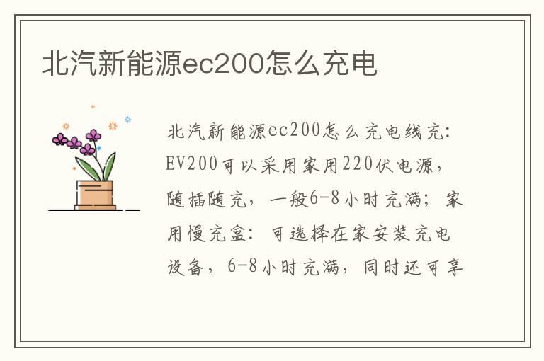 北汽新能源ec200怎么充电