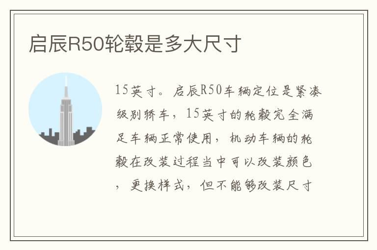 启辰R50轮毂是多大尺寸