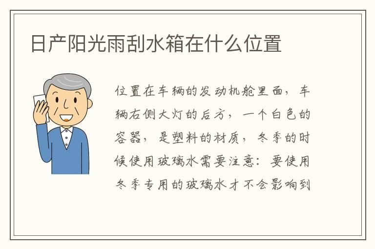 日产阳光雨刮水箱在什么位置
