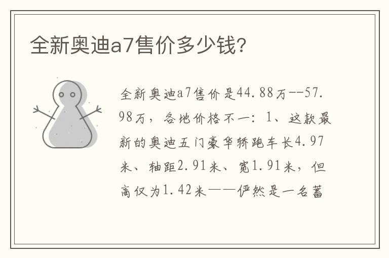 全新奥迪a7售价多少钱?