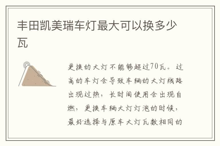 丰田凯美瑞车灯最大可以换多少瓦