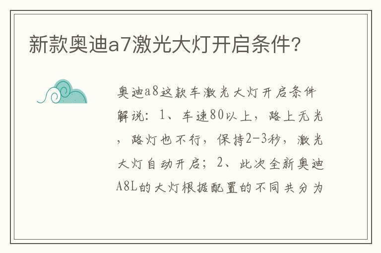 新款奥迪a7激光大灯开启条件?