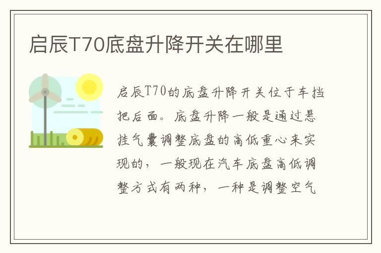 启辰T70底盘升降开关在哪里