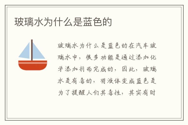 玻璃水为什么是蓝色的