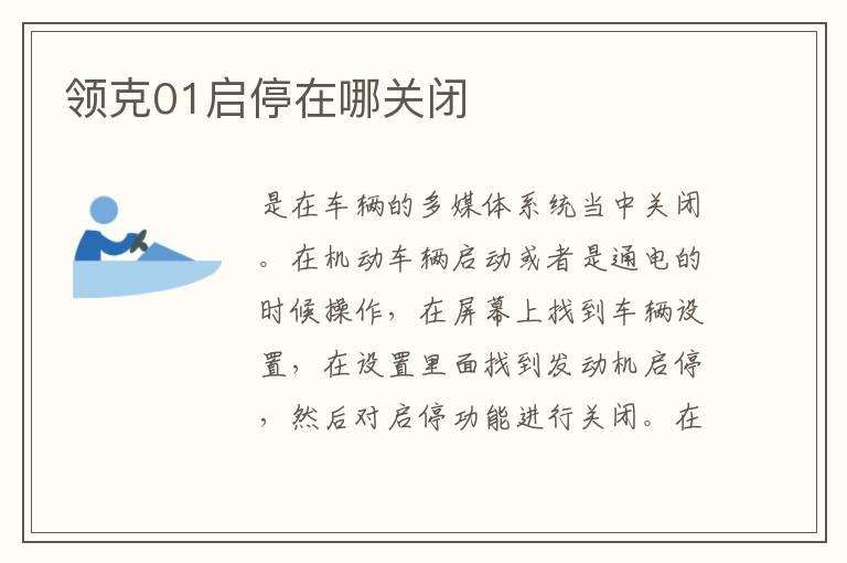 领克01启停在哪关闭