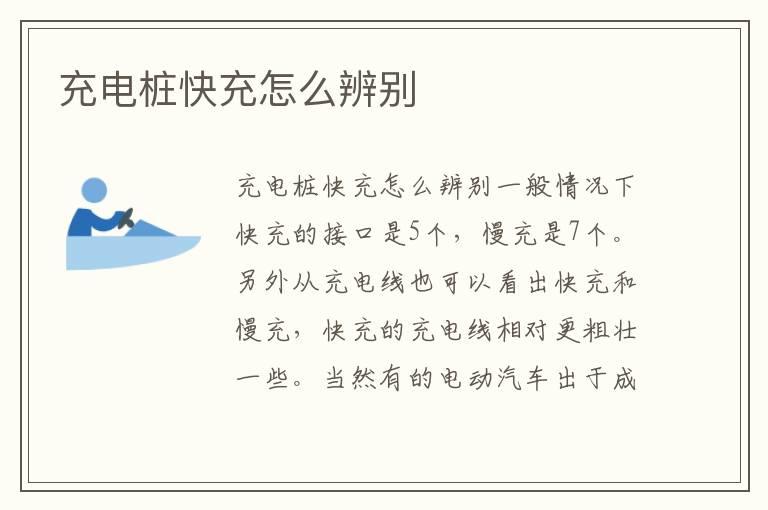 充电桩快充怎么辨别