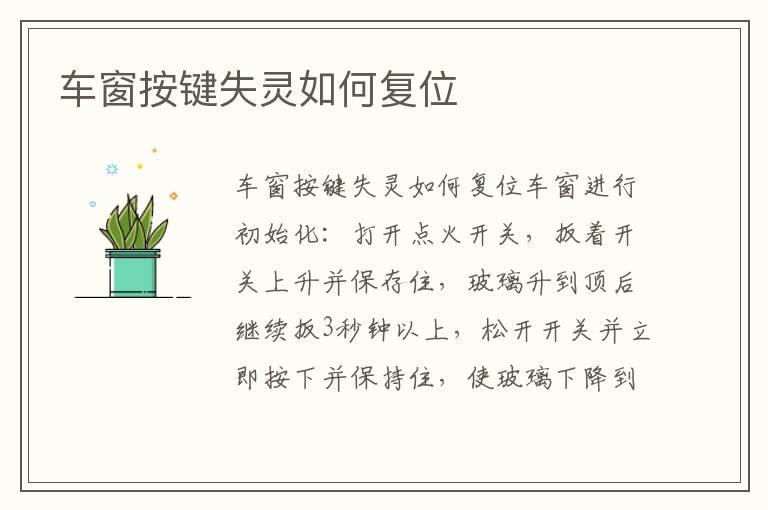 车窗按键失灵如何复位