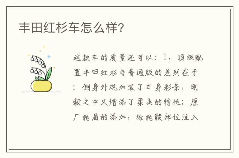 丰田红杉车怎么样?
