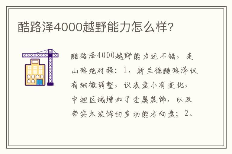 酷路泽4000越野能力怎么样?