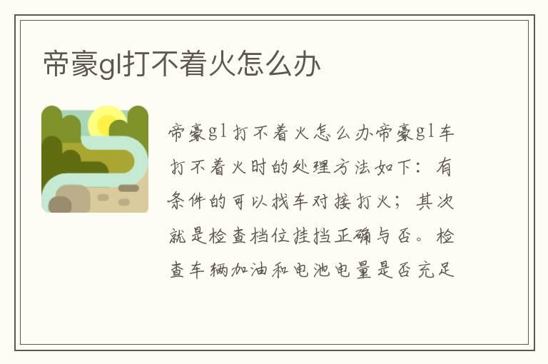 帝豪gl打不着火怎么办