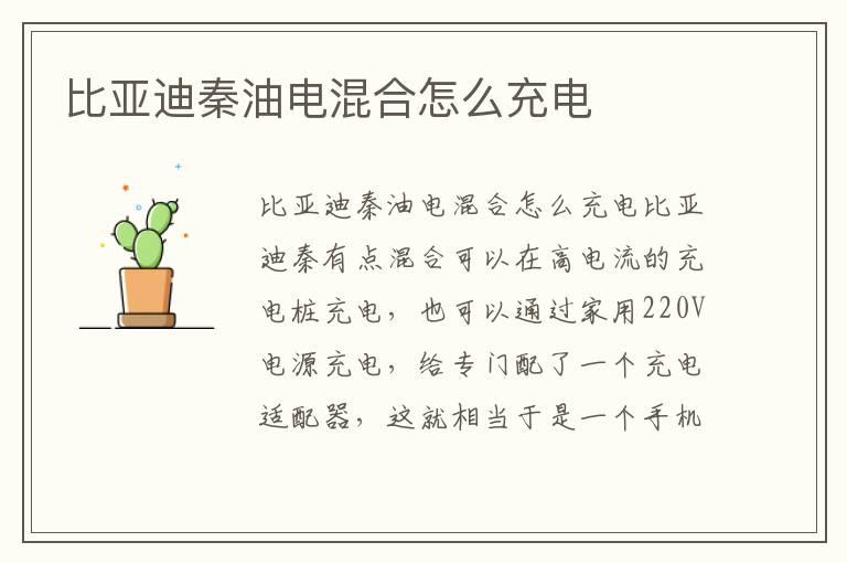 比亚迪秦油电混合怎么充电