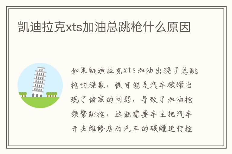 凯迪拉克xts加油总跳枪什么原因