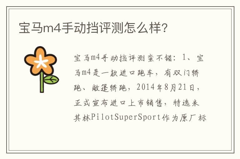 宝马m4手动挡评测怎么样?