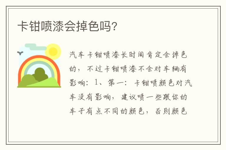 卡钳喷漆会掉色吗?