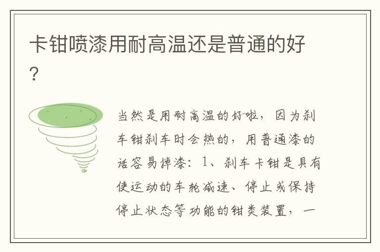 卡钳喷漆用耐高温还是普通的好?