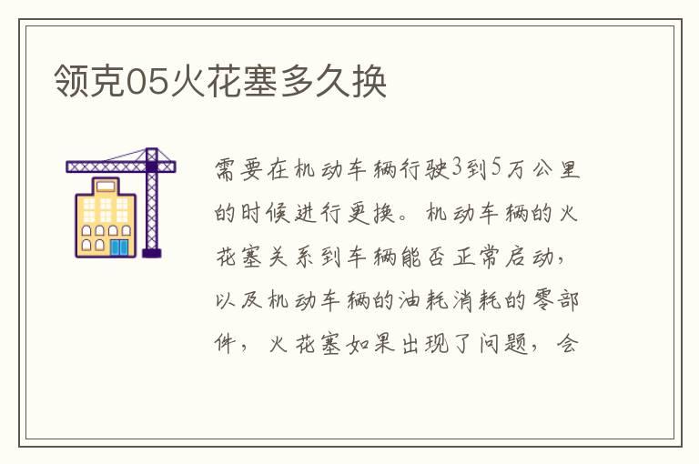 领克05火花塞多久换