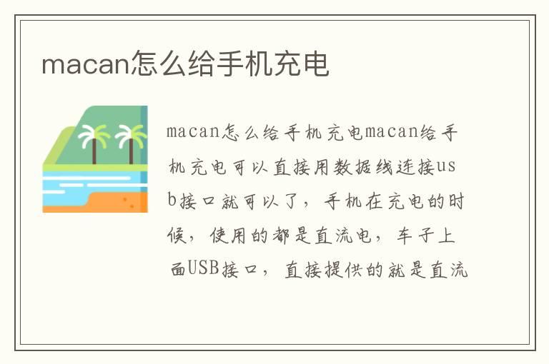 macan怎么给手机充电