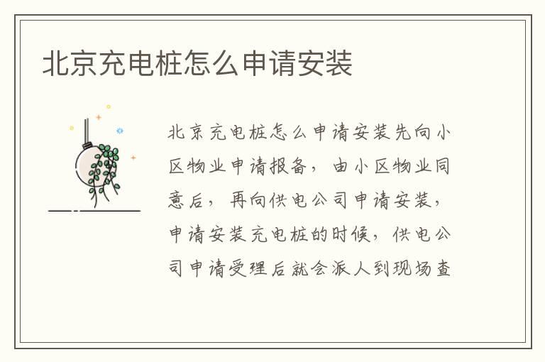 北京充电桩怎么申请安装