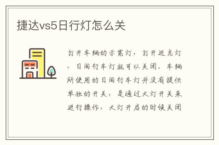 捷达vs5日行灯怎么关