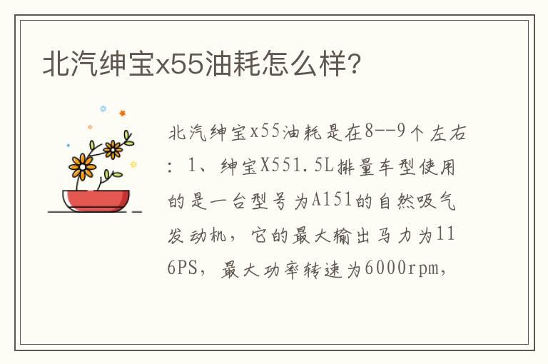 北汽绅宝x55油耗怎么样?
