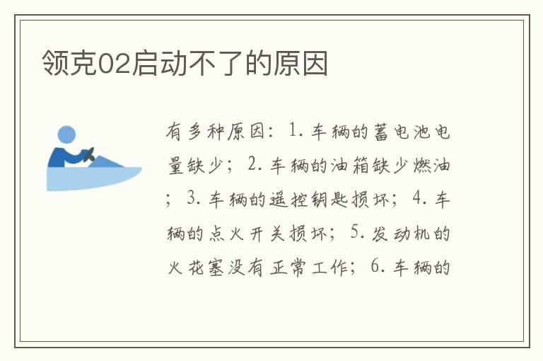 领克02启动不了的原因
