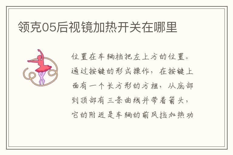 领克05后视镜加热开关在哪里