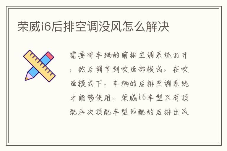 荣威i6后排空调没风怎么解决