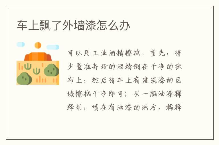 车上飘了外墙漆怎么办
