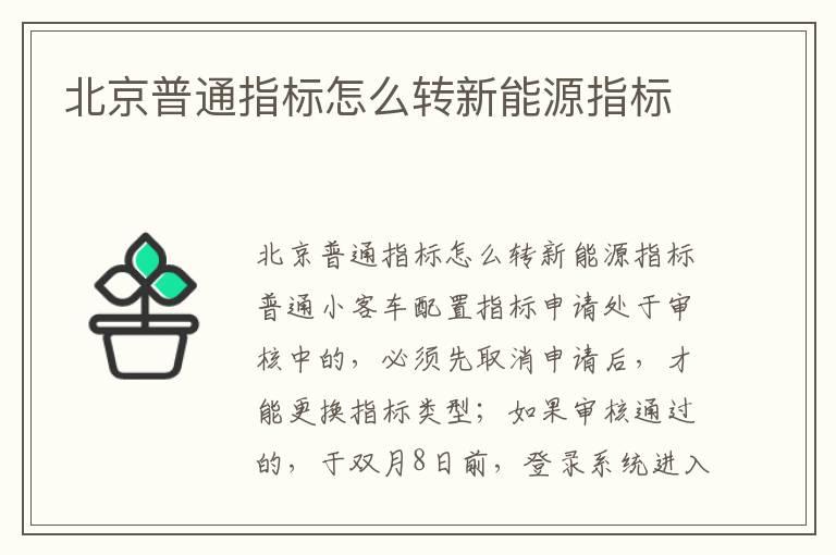 北京普通指标怎么转新能源指标