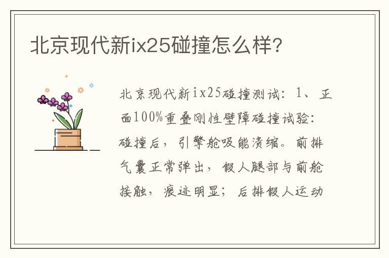 北京现代新ix25碰撞怎么样?