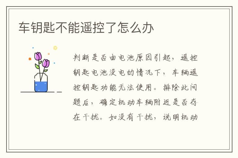 车钥匙不能遥控了怎么办