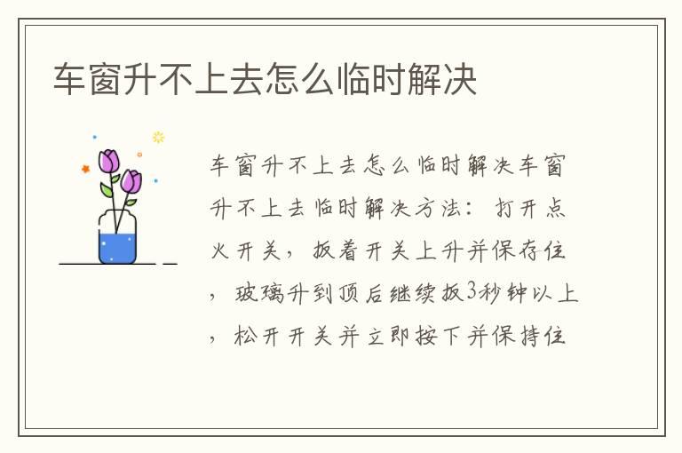 车窗升不上去怎么临时解决