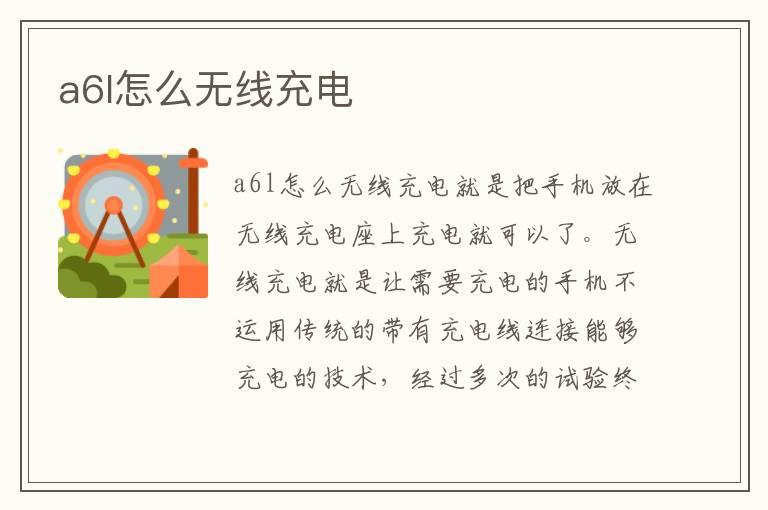 a6l怎么无线充电