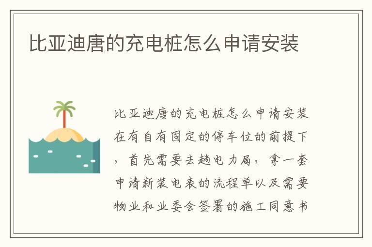 比亚迪唐的充电桩怎么申请安装