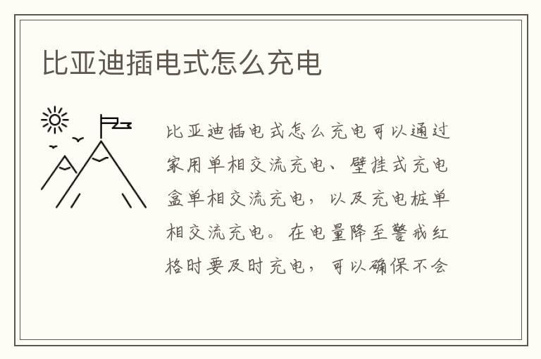 比亚迪插电式怎么充电