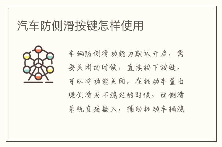 汽车防侧滑按键怎样使用