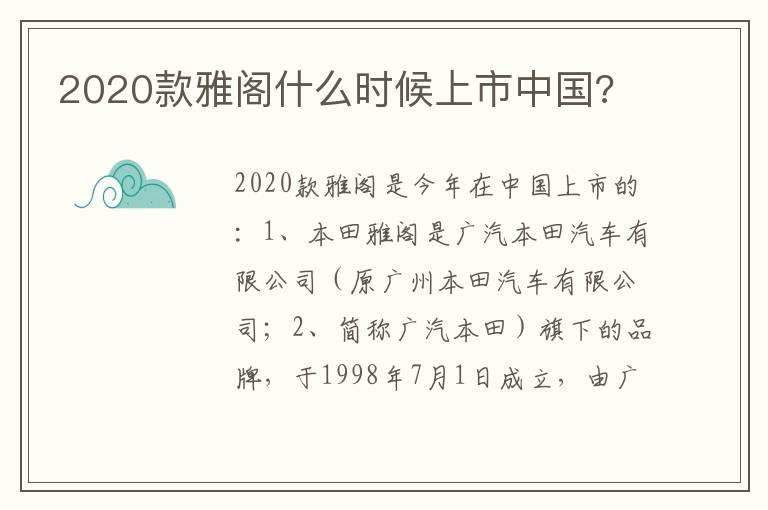 2020款雅阁什么时候上市中国?