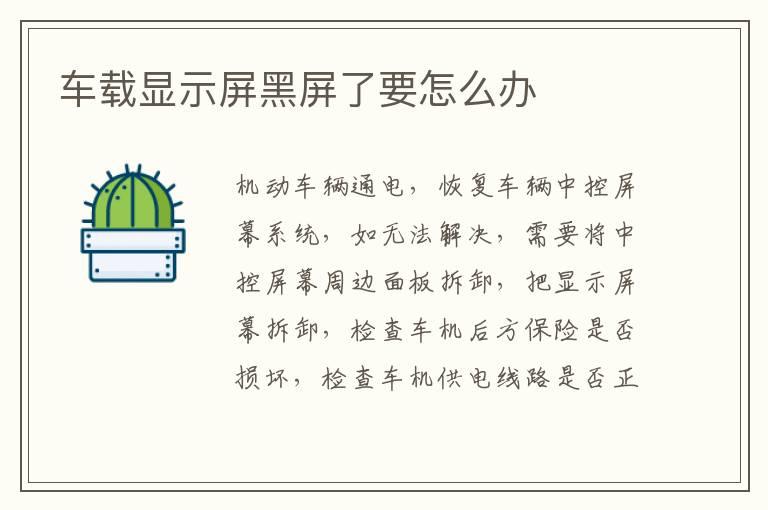 车载显示屏黑屏了要怎么办